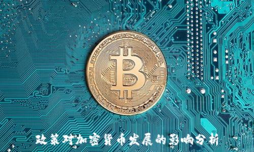   
政策对加密货币发展的影响分析