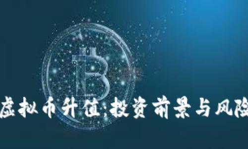 VF币虚拟币升值：投资前景与风险分析