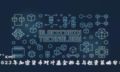```xml2023年加密货币对冲基金排名与投资策略分析