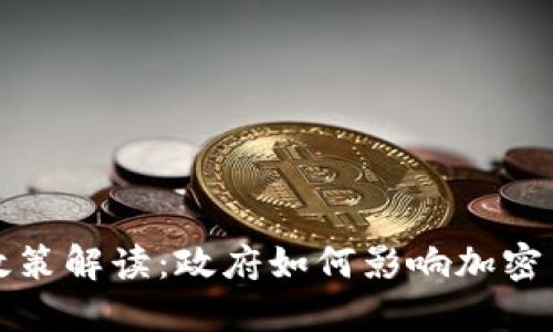 虚拟币政策解读：政府如何影响加密货币市场