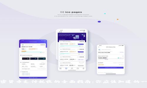 加密货币支付税收的全面指南：你应该知道的一切
