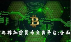 如何选择加密货币交易平台：全面指南