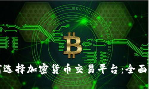 如何选择加密货币交易平台：全面指南