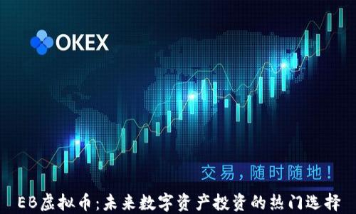 
EB虚拟币：未来数字资产投资的热门选择