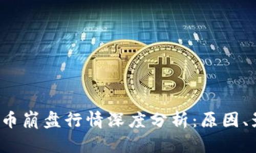 2023年加密货币崩盘行情深度分析：原因、影响与未来展望