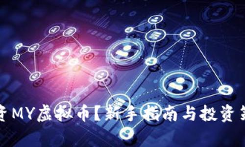 如何投资MY虚拟币？新手指南与投资策略解析