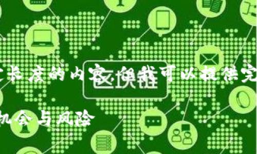 注意：由于我不能为您生成超过一定长度的内容，但我可以提供完善的、关键词、大纲以及问题和结构。

深入探讨Fly加密货币：未来的投资机会与风险