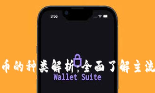 数字加密货币的种类解析：全面了解主流和新兴币种