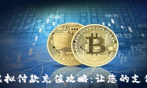   
快猫币虚拟付款充值攻略：让您的支付更便捷