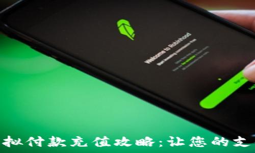   
快猫币虚拟付款充值攻略：让您的支付更便捷