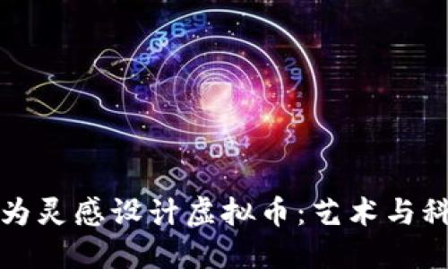如何以雕刻作为灵感设计虚拟币：艺术与科技交汇的探索
