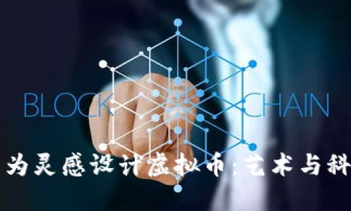 如何以雕刻作为灵感设计虚拟币：艺术与科技交汇的探索