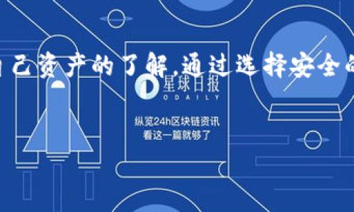 baioti如何防止加密货币被骗走：全面保护您的投资/baioti
加密货币, 投资安全, 骗局防范, 风险管理/guanjianci

## 内容主体大纲

1. **引言**
   - 加密货币的兴起及其吸引力
   - 加密货币投资的风险

2. **加密货币骗局的常见类型**
   - 虚假ICO
   - 钓鱼攻击
   - 钱包盗窃
   - 高频交易机器人骗局

3. **如何识别和避免加密货币骗局**
   - 识别骗局的特征
   - 保护个人信息的步骤

4. **保卫您的加密资产**
   - 选择安全的钱包
   - 使用双重认证
   - 定期备份您的投资

5. **如果被骗，应该怎么办？**
   - 收集证据
   - 向官方报告
   - 法律途径

6. **加密货币的未来趋势，安全性将如何提升**
   - 技术的发展
   - 监管的变化

7. **结论**
   - 维护加密货币投资的安全策略总结

## 内容详细介绍

### 引言


加密货币，作为一种新兴的数字资产形式，近年来受到了全球投资者的青睐。它提供了快速的交易解决方案和潜在的高收益。然而，随着加密市场的膨胀，各种骗局也层出不穷，导致不少投资者遭受了严重的经济损失。本文将探讨如何预防因加密货币而被骗的安全策略，帮助您保护您的资产。


### 加密货币骗局的常见类型

#### 虚假ICO


ICO（首次代币发行）是一种融资方式，投资者可通过购买代币来支持新兴项目。虚假ICO则以伪造项目为基础，承诺高回报，吸引投资者的参与。要避免此类骗局，投资者应进行充分的尽职调查，查看项目的白皮书、团队成员和项目进展。


#### 钓鱼攻击


钓鱼攻击是指诈骗者通过伪造网站、电子邮件或消息，引诱用户输入其私人密钥或其他敏感信息。投资者必须注意浏览器地址栏，确保访问的是合法网站，同时要避免点击可疑链接。


#### 钱包盗窃


黑客通过各种方式获取用户的钱包私钥，从而盗取加密资产。建议投资者使用冷钱包存储大额资产，避免在线钱包带来的风险，同时设置复杂的密码并启用双重认证。


#### 高频交易机器人骗局


一些诈骗者利用投资者对高频交易机器人的误解，提供虚假的交易软件，承诺大额利润。投资者需谨慎选择交易软件，并对软件的来源进行仔细检查，以防受骗。


### 如何识别和避免加密货币骗局

#### 识别骗局的特征


识别骗局的关键在于对常见特征的认识。过于优厚的回报、高压力的销售策略和缺乏透明度都是骗局的警告信号。投资者应始终保持警惕，及时保持对信息的更新和求证。


#### 保护个人信息的步骤


保护个人信息是避免被骗的关键。不要在不明网站上注册或提供敏感信息，不随便点击陌生人的链接。此外，定期更新密码和使用不同的密码管理器来管理密码也是非常重要的措施。


### 保卫您的加密资产

#### 选择安全的钱包


使用安全的钱包可以显著降低资产被盗的风险。冷钱包比热钱包更安全，因为它没有连接互联网，不会受到网络攻击的威胁。此外，使用开源钱包也可以增加透明度和安全性。


#### 使用双重认证


双重认证是确保账户安全的重要措施。它要求用户在登录时提供两种不同的认证手段，例如密码和手机验证码。启用双重认证后，即使黑客获取了密码，也难以登入账户，保护了您的资产安全。


#### 定期备份您的投资


定期备份您的加密资产和钱包数据可以避免因技术故障或其他原因导致的数据丢失。将备份文件保存在安全的地方，例如外部硬盘或纸质备份，以防止意外情况的发生。


### 如果被骗，应该怎么办？

#### 收集证据


如果不幸被骗，首先要做的是收集所有相关的证据。这包括交易记录、相关通讯记录和任何可以证明您正在进行的交易的文档。证据将对后续的报告和诉讼过程非常重要。


#### 向官方报告


在确定被骗后，应尽快向所在国的网络犯罪举报机构或相应的金融监管机构进行报告。然而，由于加密货币的匿名性，追查资金往往十分复杂，结果也可能不尽如人意。


#### 法律途径


如果被骗的金额较为巨大，您可能希望寻求法律上的帮助，咨询专业律师以了解可能的法律途径。不同国家对加密货币的法律框架不尽相同，所以需要针对性地进行法律咨询与行动。


### 加密货币的未来趋势，安全性将如何提升

#### 技术的发展


随着区块链技术的发展，未来的加密货币市场有望实现更高的安全性。例如，许多新兴技术正在开发，旨在提高交易的透明度和可追溯性，这将有助于减少诈骗行为的发生。


#### 监管的变化


各国政府对加密货币的监管政策也在不断演变，未来更加严格的监管措施有望促使市场更加透明，用户安全性也随之提升。通过合法交易的平台，在监管的环境下进行投资，将极大降低被骗的风险。


### 结论


加密货币作为一种新兴的投资形式，虽然存在较高的利润潜力，但同样伴随着相应的高风险。投资者应加强对骗局的识别能力以及如何保护自己资产的了解。通过选择安全的钱包、使用双重认证和保持对信息的更新，您可以有效地降低投资风险。保持警惕、了解防范措施，才能安全地享受加密货币带来的投资乐趣。


希望以上内容对您有所帮助，并为您提供了防止加密货币被骗的有效建议！