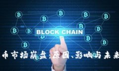 虚拟币市场崩盘：原因、影响与未来展望
