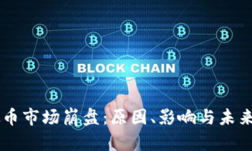 虚拟币市场崩盘：原因、影响与未来展望