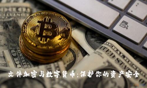 文件加密与数字货币：保护你的资产安全