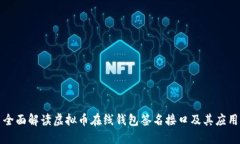 全面解读虚拟币在线钱包签名接口及其应用