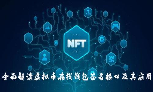 全面解读虚拟币在线钱包签名接口及其应用