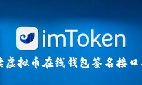 全面解读虚拟币在线钱包签名接口及其应用