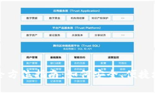 人民币买虚拟币的全方位指南：如何安全、便捷地进行数字货币交易