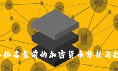 2023年排名靠前的加密货币分析与投资指南