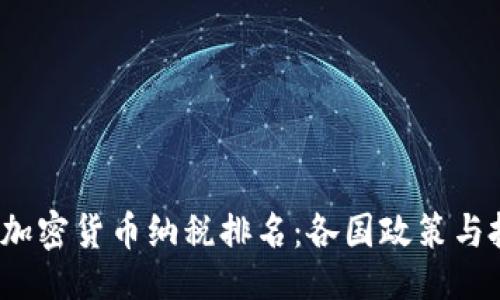 且的

2023年全球加密货币纳税排名：各国政策与投资环境分析