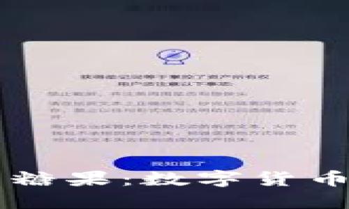 了解虚拟币糖果：数字货币的未来之路