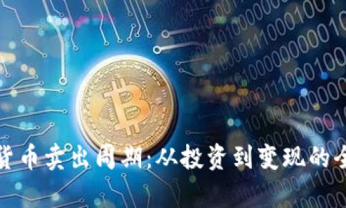 加密货币卖出周期：从投资到变现的全解析