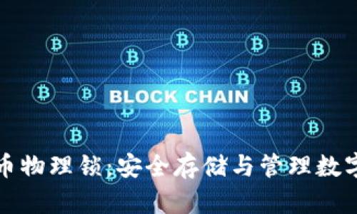 深入了解加密货币物理锁：安全存储与管理数字资产的最佳选择