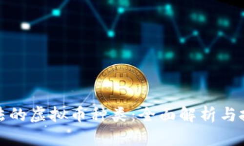 探索合法的虚拟币种类：全面解析与投资指南