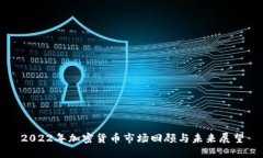 2022年加密货币市场回顾与未来展望