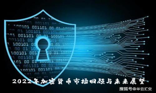 2022年加密货币市场回顾与未来展望