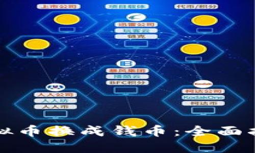 如何轻松将虚拟币换成钱币：全面指导与实用技巧