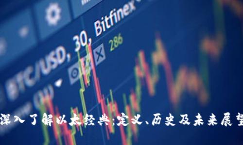 深入了解以太经典：定义、历史及未来展望
