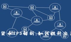 2023年加密货币TPS解析：如何提升交易速度与效率
