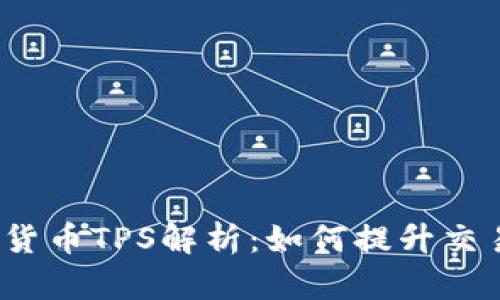 2023年加密货币TPS解析：如何提升交易速度与效率