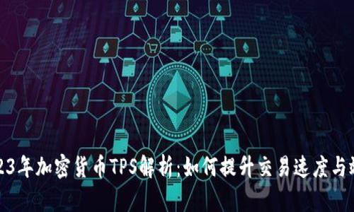 2023年加密货币TPS解析：如何提升交易速度与效率