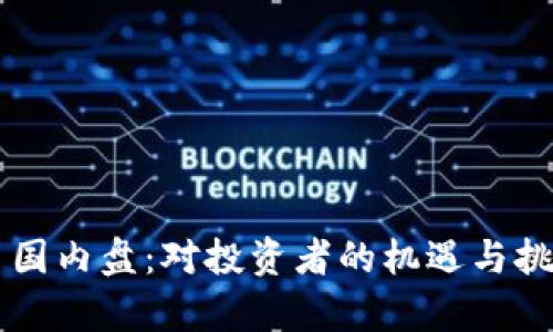 虚拟币国内盘：对投资者的机遇与挑战分析