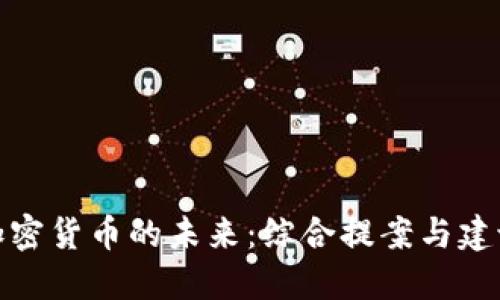 加密货币的未来：综合提案与建议