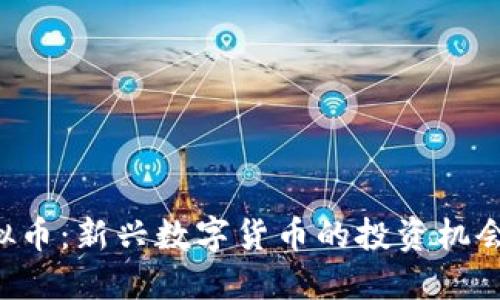 CAJ虚拟币：新兴数字货币的投资机会与挑战