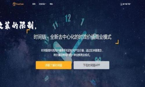 QQ币与虚拟币：揭开数字货币的神秘面纱/
QQ币, 虚拟币, 数字货币, 在线支付/guanjianci

## 内容主体大纲

1. 引言
   - QQ币的概述
   - 虚拟币的定义与发展背影
   - 研究目的与意义

2. QQ币的始末
   - QQ币的创立背景
   - QQ币的功能与应用场景
   - QQ币的市场表现与用户接受度

3. 虚拟币的揭密
   - 虚拟币的基本概念
   - 主流虚拟币的分类与特点
   - 虚拟币的使用领域与发展趋势

4. QQ币与虚拟币的区别
   - 不同类型的货币属性
   - QQ币的中心化与虚拟币的去中心化
   - 安全性与监管的差异

5. QQ币与虚拟币的结合
   - 可能的交互与整合
   - 对未来金融体系的影响
   - 市场发展的潜在趋势

6. 常见问题与解答
   - QQ币的获取及使用方式
   - 如何投资虚拟币
   - 虚拟币的风险与收益
   - QQ币能否转化为真实货币
   - 各国家对虚拟币的监管政策分析
   - QQ币与其他网络游戏货币的比较

---

### 引言

随着数字经济的快速发展，虚拟货币逐渐成为人们生活中不可或缺的一部分。QQ币，作为一种早期的虚拟货币，起初是为了增强QQ用户的互动体验而推出的。而虚拟币则是一个更为广泛的概念，涵盖了比特币、以太坊等多种货币。本文将深入探讨QQ币与虚拟币之间的关系，分析其各自的特点以及未来的发展前景。

### QQ币的始末

QQ币是腾讯公司于2008年推出的一种用于QQ空间、QQ游戏等平台的虚拟货币。起初，QQ币的推出旨在为用户提供更便利的在线支付方式，帮助用户更好地享受社交、娱乐的乐趣。随着时间的推移，QQ币的发展也逐渐与互联网技术的发展紧密相连。如今，QQ币的使用场景涵盖了游戏充值、虚拟商品购买等多个领域，但整体市场表现远不如那些主流的虚拟币。

### 虚拟币的揭密

虚拟币，尤其是近年来迅速崛起的比特币、以太坊等，通常指的是基于区块链技术所发行的数字资产。它们的主要特点是分散化以及便于网络交易。虚拟币可以用于购买商品、服务或者投资，却也因其波动性而面临着投资风险。目前，虚拟币的使用领域已经延伸到金融、物流、房地产等多个行业，为传统经济注入了新的活力。

### QQ币与虚拟币的区别

尽管QQ币与虚拟币都属于数字资产的范畴，但它们在本质上存在显著差异。QQ币是一种中心化的货币，只有在腾讯的控制和管理下存在；而虚拟币则是去中心化，由用户共同维护其网络的安全性和稳定性。此外，QQ币的安全性通常依赖于平台的监管，而虚拟币的安全性更多地依赖于技术手段，如加密算法。

### QQ币与虚拟币的结合

在未来，QQ币与虚拟币的结合将可能成为一种趋势。随着数字经济的不断发展，社交平台与虚拟货币的融合，将为用户提供更便捷的支付和互动方式。但同时，如何平衡监管与创新，也是未来发展中必须面对的挑战。

### 常见问题与解答

#### QQ币的获取及使用方式

QQ币的获取方式主要包括购买和任务奖励两种方式。用户可以通过QQ支付购买QQ币，也可以通过完成QQ空间、游戏中的任务来获取。此外，QQ币主要用于购买虚拟商品、充值游戏等，但用户需注意每一项服务的收费标准。

#### 如何投资虚拟币

投资虚拟币的第一步是选择合适的交易平台，确保其安全可靠。投资者需要了解不同虚拟币的特点及市场趋势，制定合理的投资策略。同时，保持警觉，及时调整投资组合，可以降低风险。

#### 虚拟币的风险与收益

虚拟币市场波动剧烈，投资风险较大。虽然某些投资者在短时间内获得丰厚的收益，但也有人因市场波动而遭受重大损失。投资虚拟币需谨慎，尽量掌握足够的信息和分析技巧，以做出明智的决策。

#### QQ币能否转化为真实货币

QQ币本身并不支持直接兑换为真实货币，但通过一些第三方交易平台，用户可以在某些情况下将QQ币转换为其他虚拟货币，再进一步转换为法定货币。需要注意的是，这类交易通常涉及手续费，且并不一定安全。

#### 各国家对虚拟币的监管政策分析

不同国家对虚拟币的监管政策差异较大。例如，美国对虚拟币的交易与投资逐渐形成法律框架，而中国则较为严格地监管其交易行为。这直接影响到虚拟货币的投资环境和用户使用的便利性。

#### QQ币与其他网络游戏货币的比较

QQ币在功能和应用场景上与其他网络游戏货币相似，但其市场表现和用户接受度相对较低。与某些致力于去中心化的虚拟货币相比，QQ币的使用受到平台政策的限制。

---

（后续内容将进一步展开每个部分的细节，以及每一个问题的详细解答。）