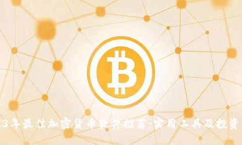 2023年最佳加密货币软件推荐：实用工具及投资指南