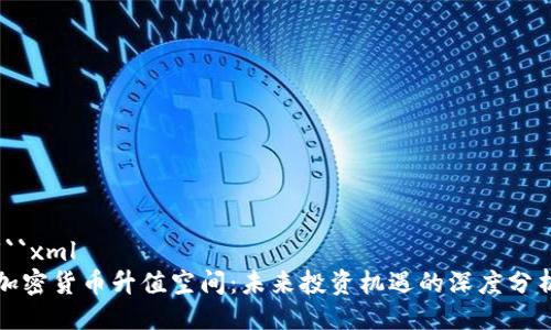 ```xml
加密货币升值空间：未来投资机遇的深度分析
