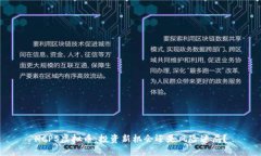 HCPS虚拟币：投资新机会还是风险迷局？