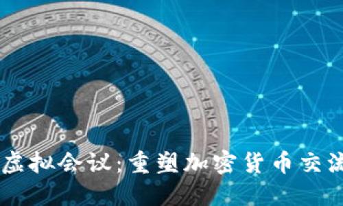 币安推出虚拟会议：重塑加密货币交流的新方式