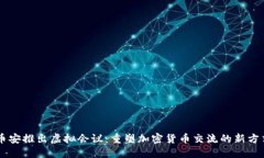币安推出虚拟会议：重塑加密货币交流的新方式
