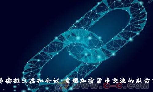 币安推出虚拟会议：重塑加密货币交流的新方式