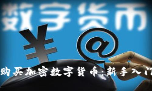 如何购买加密数字货币：新手入门指南