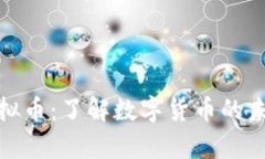 APPay虚拟币：了解数字货币的未来与应用