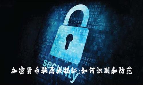 加密货币骗局大揭秘：如何识别和防范
